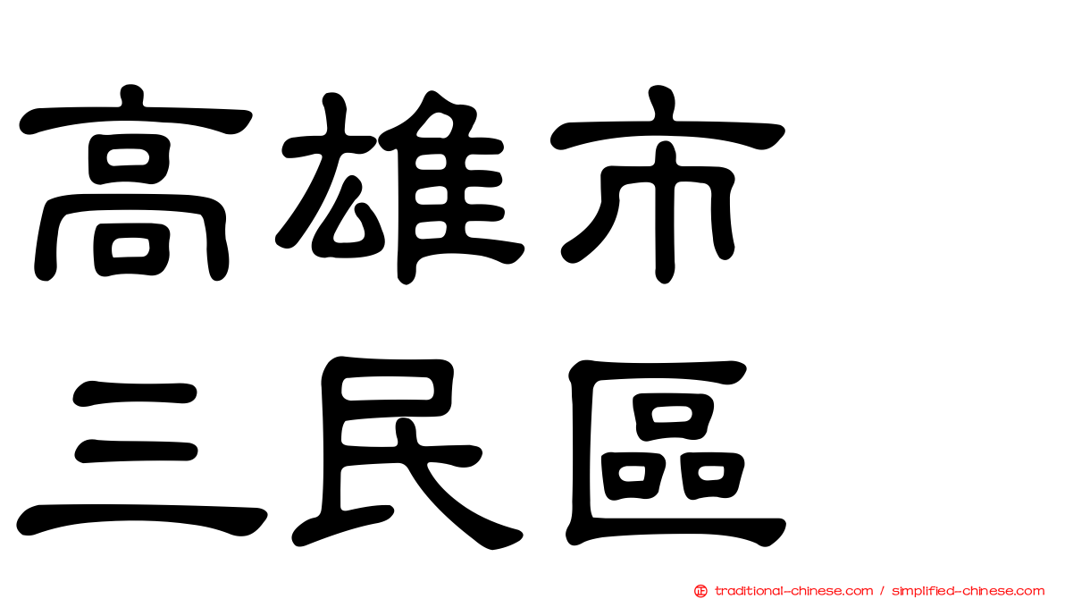 高雄市　三民區